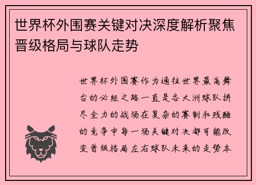世界杯外围赛关键对决深度解析聚焦晋级格局与球队走势