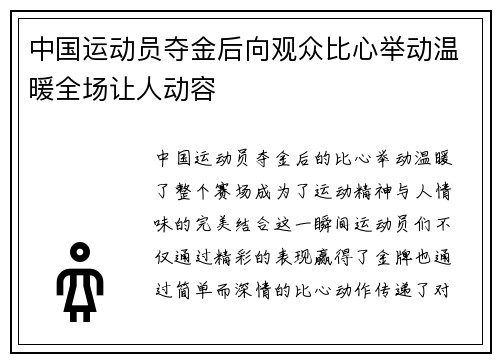 中国运动员夺金后向观众比心举动温暖全场让人动容