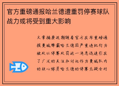 官方重磅通报哈兰德遭重罚停赛球队战力或将受到重大影响