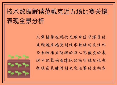 技术数据解读范戴克近五场比赛关键表现全景分析