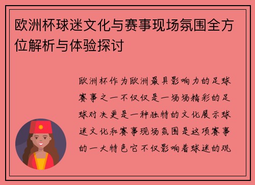 欧洲杯球迷文化与赛事现场氛围全方位解析与体验探讨