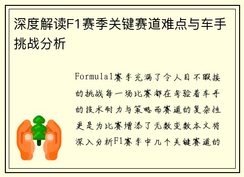 深度解读F1赛季关键赛道难点与车手挑战分析