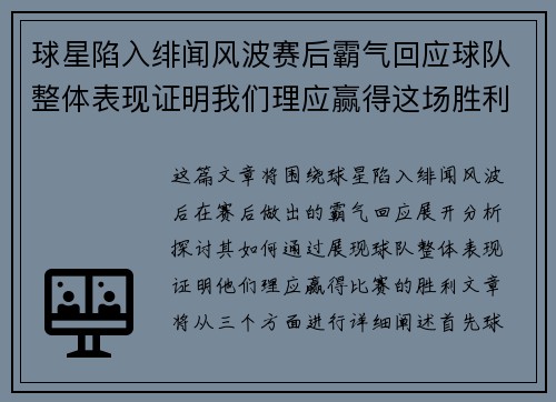 球星陷入绯闻风波赛后霸气回应球队整体表现证明我们理应赢得这场胜利