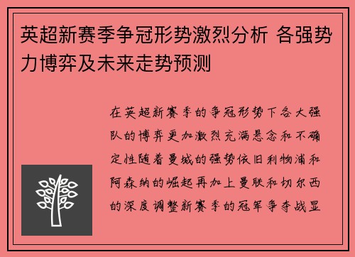 英超新赛季争冠形势激烈分析 各强势力博弈及未来走势预测