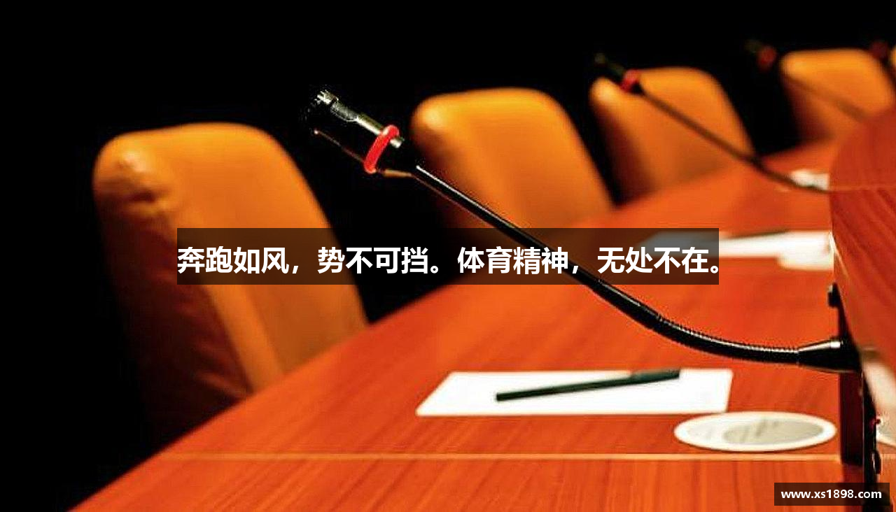 三亿体育官网奔跑如风，势不可挡。体育精神，无处不在。